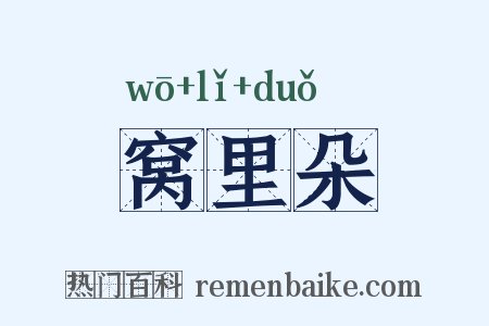 窝里朵是什么意思的图片